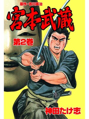 cover image of 宮本武蔵2
